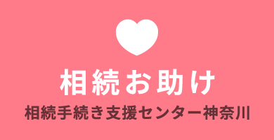 相続手続支援センター神奈川