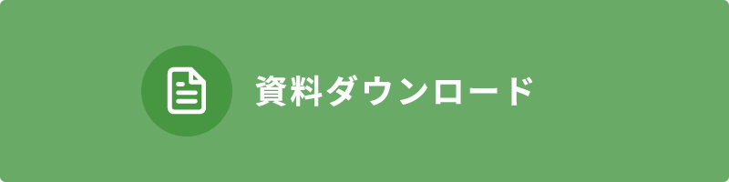 資料ダウンロード