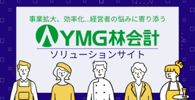 ＹＭＧ林会計ソリューション
