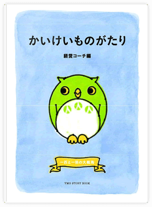 かいけいものがたり〜経営コーチ編〜