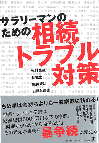 サラリーマンのための相続トラブル対策