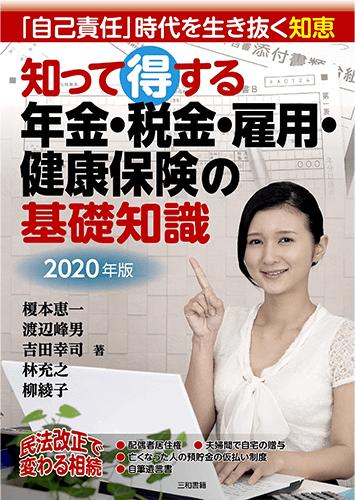 2020年版知って得する年金・税金・雇用・健康保険の基礎知識