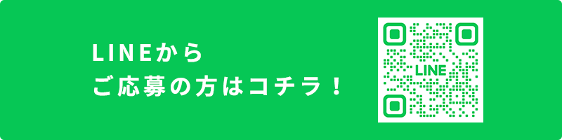 LINEで応募