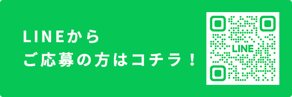 LINEで応募