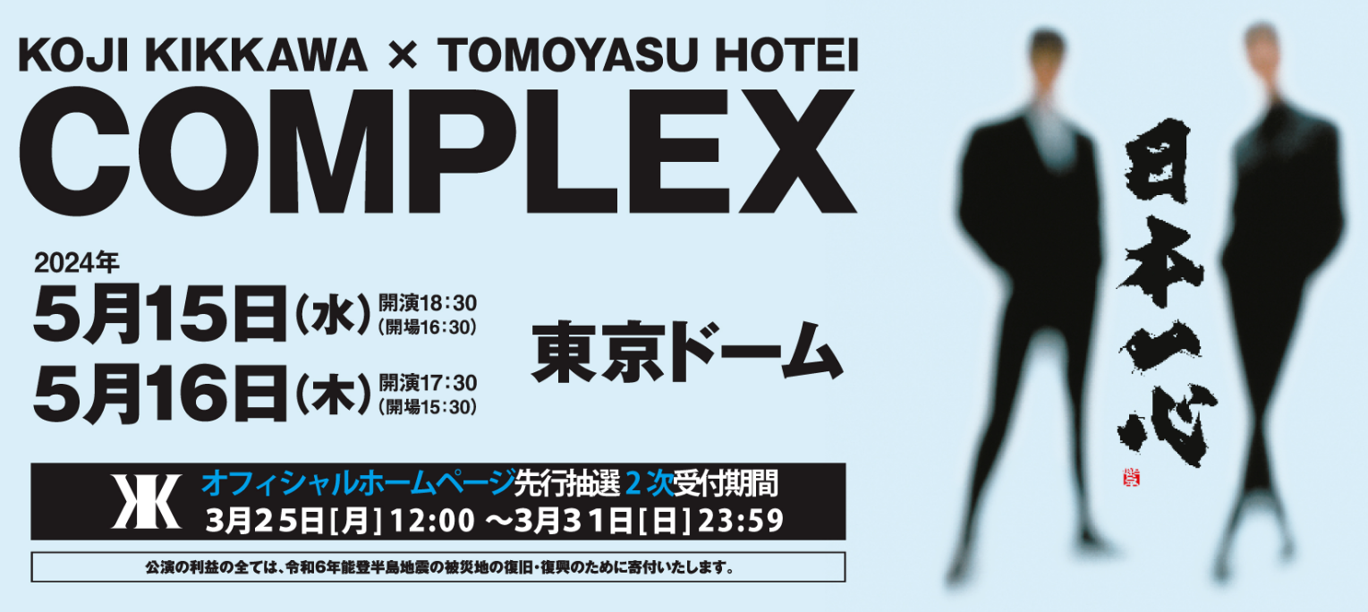 COMPLEX 再復活「2024年05月15日(水)16日(木)」と防災ボトル