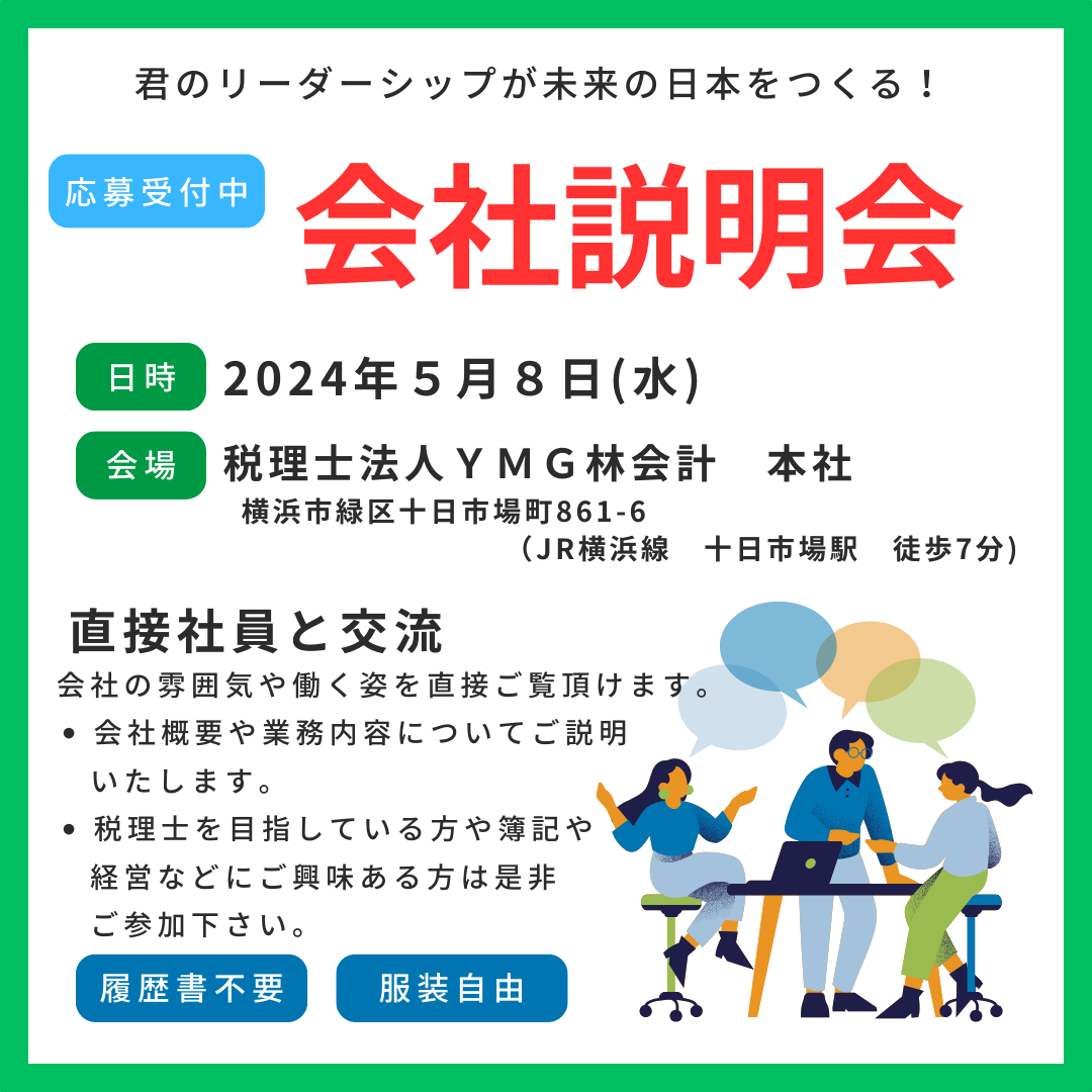 【学生の皆様へ】2025年卒　会社説明会のお知らせ　5/8