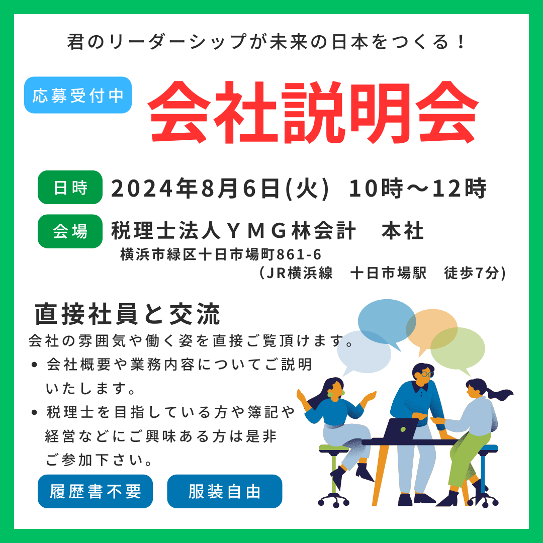 【就活生の皆様へ】2025年卒　会社説明会のお知らせ　8/6