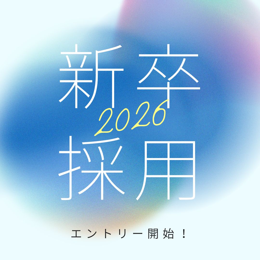 【就活生の皆様へ】プロフェッショナルへの第一歩を、ここから始めよう！！