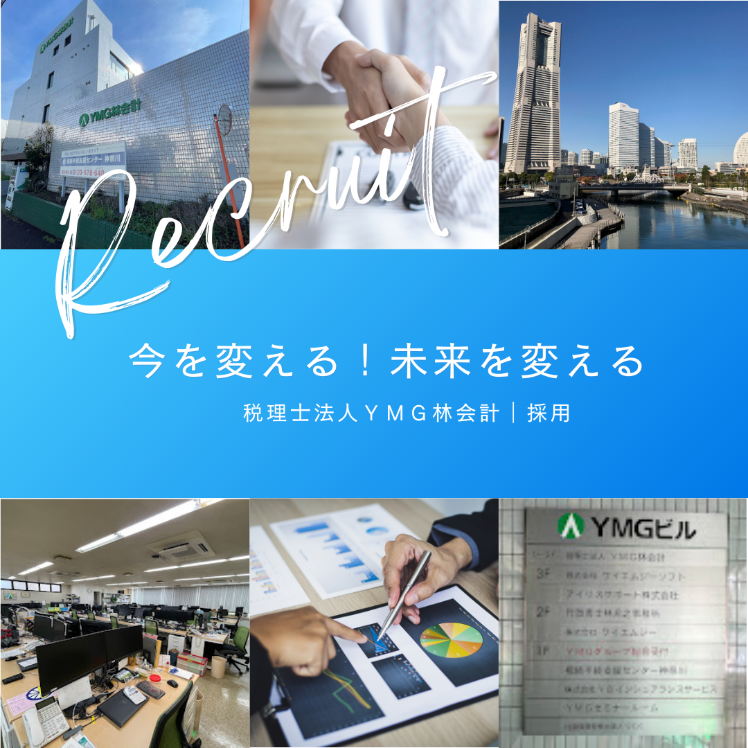 【就活生の皆様へ】あなたのキャリアを加速させる場所、YMG林会計！！