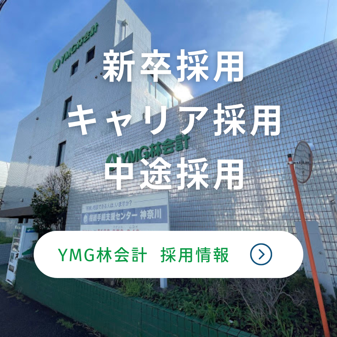 【就活生の皆様へ】成長を実感できる職場、YMG林会計で！！