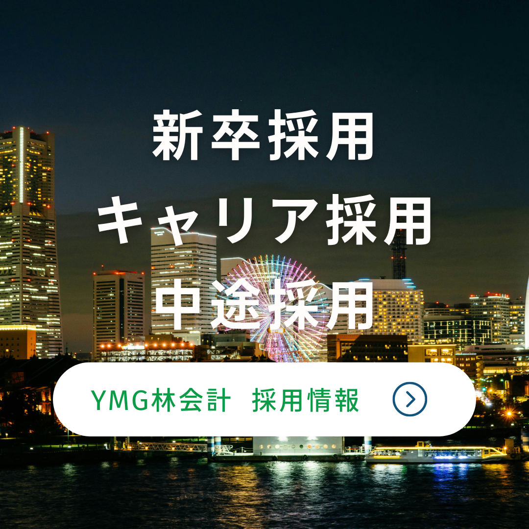 【就活生の皆様へ】YMG林会計で、自分の可能性に挑戦しよう！