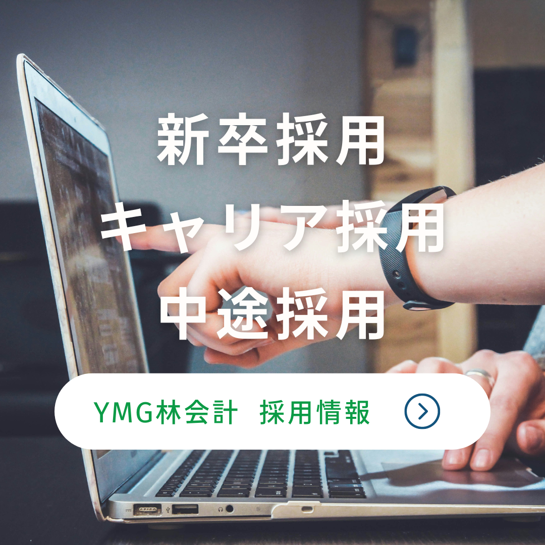 【就活生の皆様へ】YMG林会計で、税務の世界に飛び込もう！