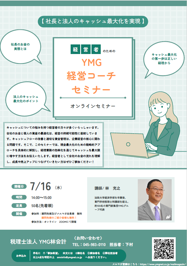 【7/16(水)14時 開催】YMG経営コーチセミナーvol.129 ~キャッシュ最大化の第一歩は「経理」から!