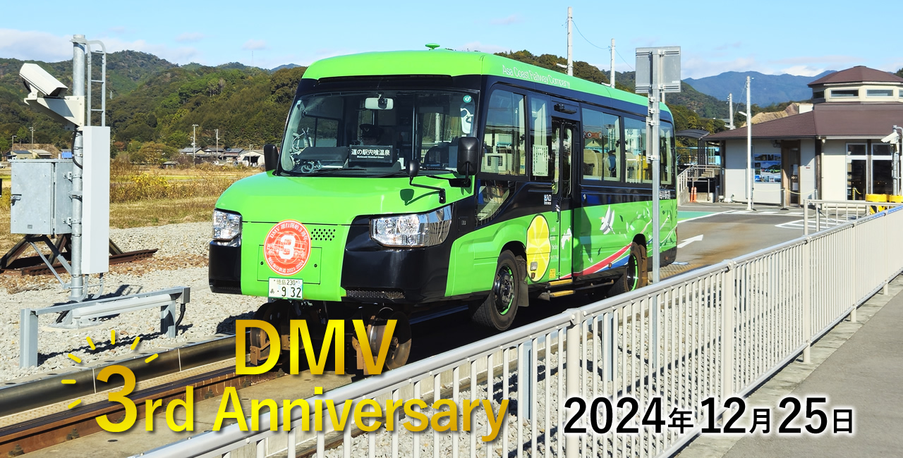 徳島 阿佐海岸鉄道 DMV