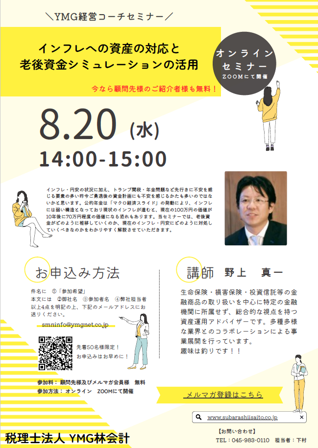 【8/20(水)14時 開催】YMG経営コーチセミナーvol.130 ~インフレへの資産の対応と老後資金シミュレーションの活用~