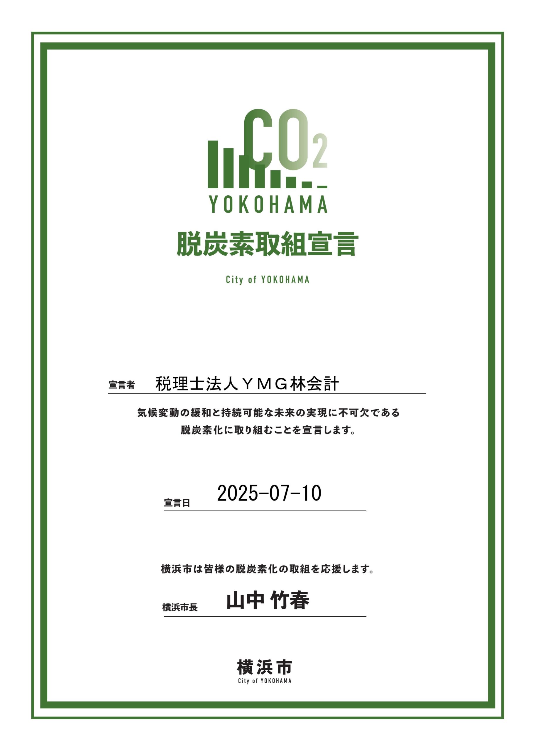 「脱炭素取組宣言」