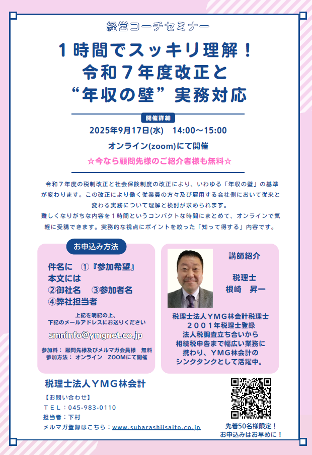 【9/17(水)14時 開催】YMG経営コーチセミナーvol.131:1時間でスッキリ理解!令和7年度改正と”年収の壁”実務対応