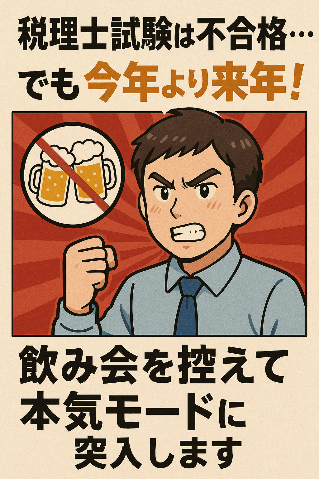 税理士試験は不合格…でも今年より来年！飲み会を控えて本気モードに突入します。