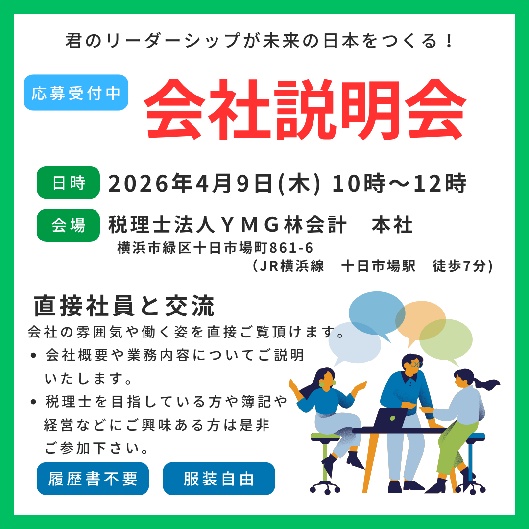 【就活生の皆様へ（会社説明会)】4/9　就活の第一歩！YMG林会計の会社説明会へ