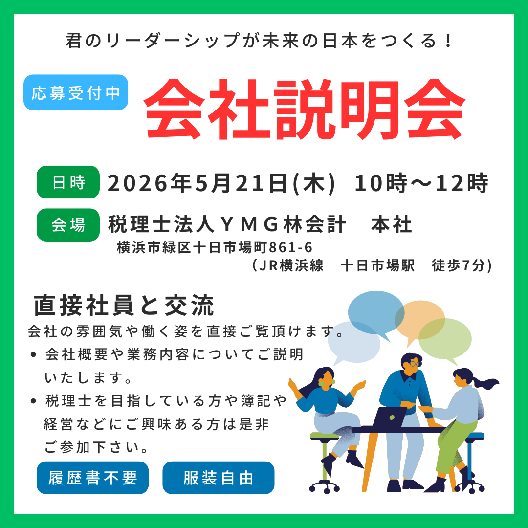 【就活生の皆様へ（会社説明会）】5/21  YMG林会計はどんな会社？3つの魅力を紹介