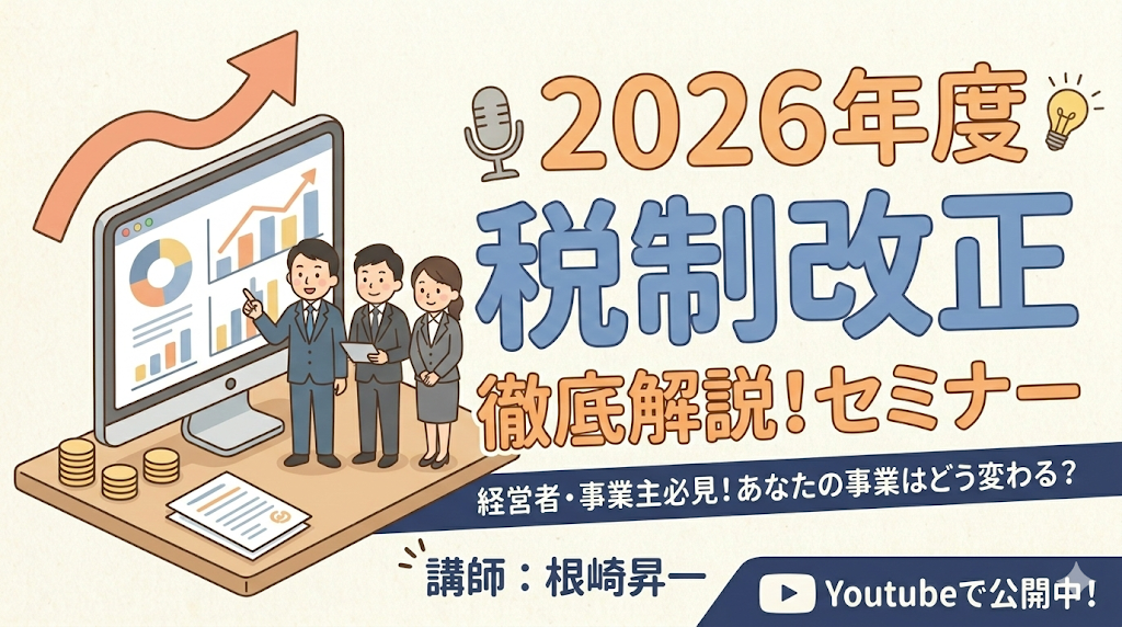 【セミナー開催報告】2026年度 税制改正セミナーを開催しました!