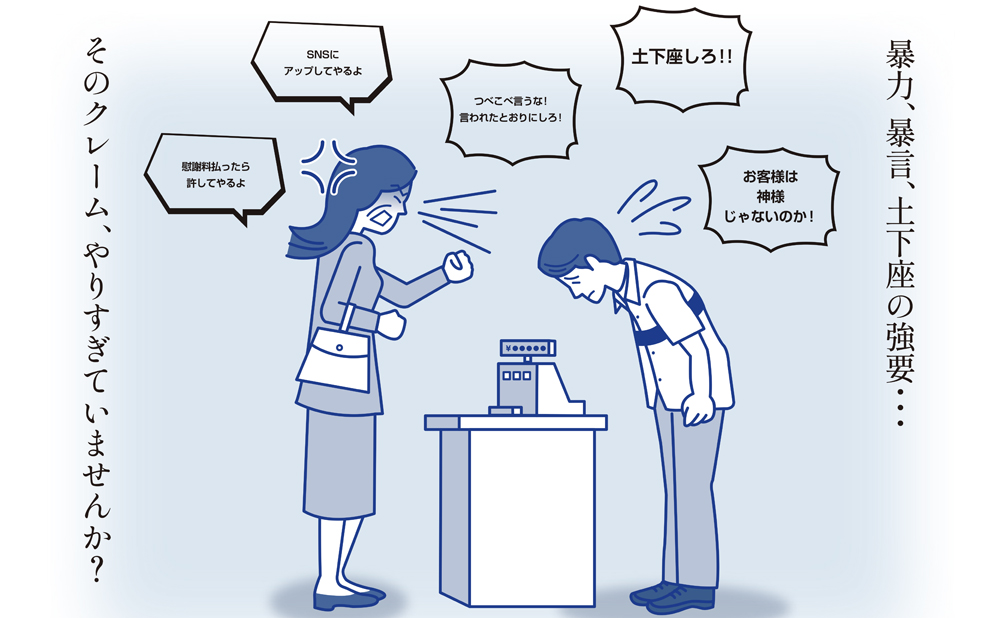 カスタマーハラスメント