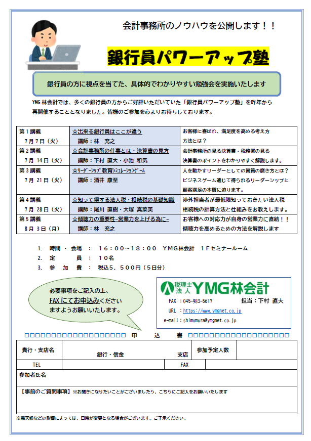 【ご案内】毎年大好評！金融機関の皆様を応援する「銀行員パワーアップ塾」を今年も開催いたします！