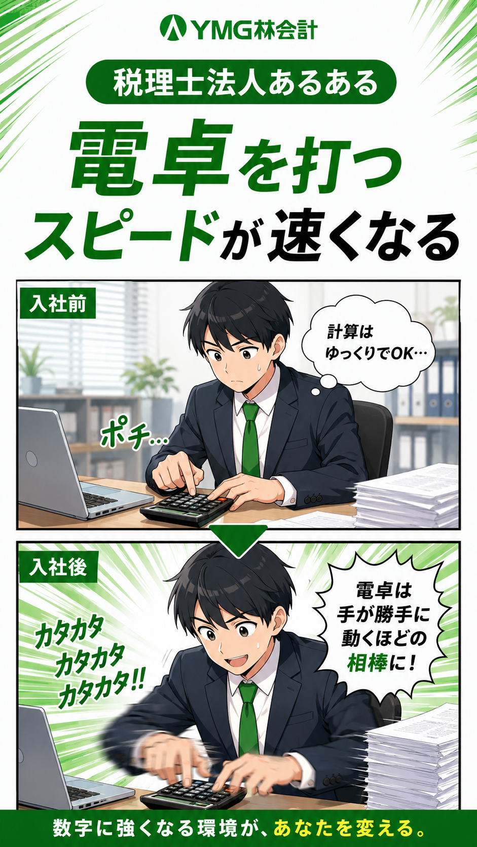 「電卓を打つスピードが速くなる。」⚡