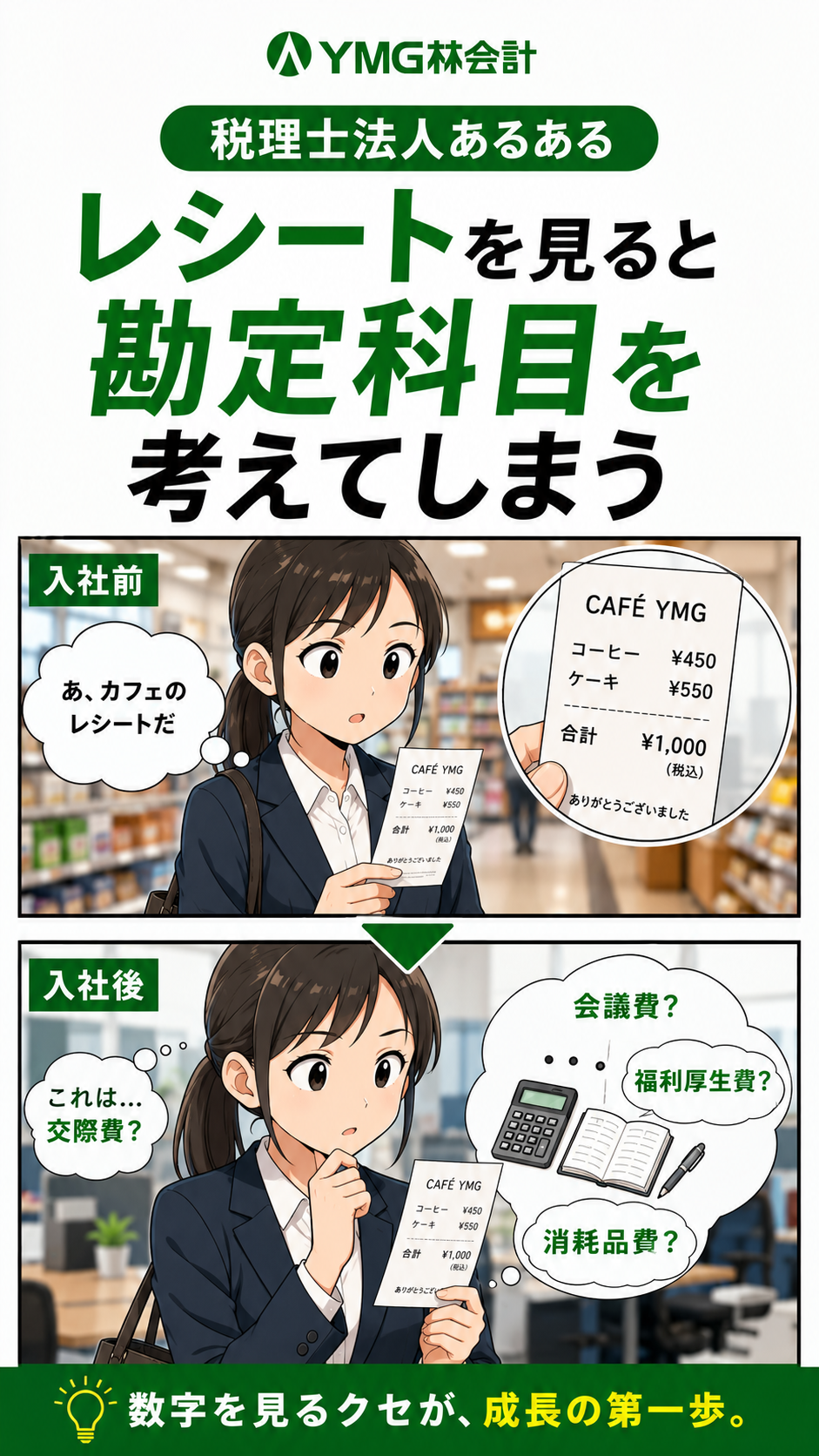 「レシートを見ると、勘定科目を考えてしまう。」🧾