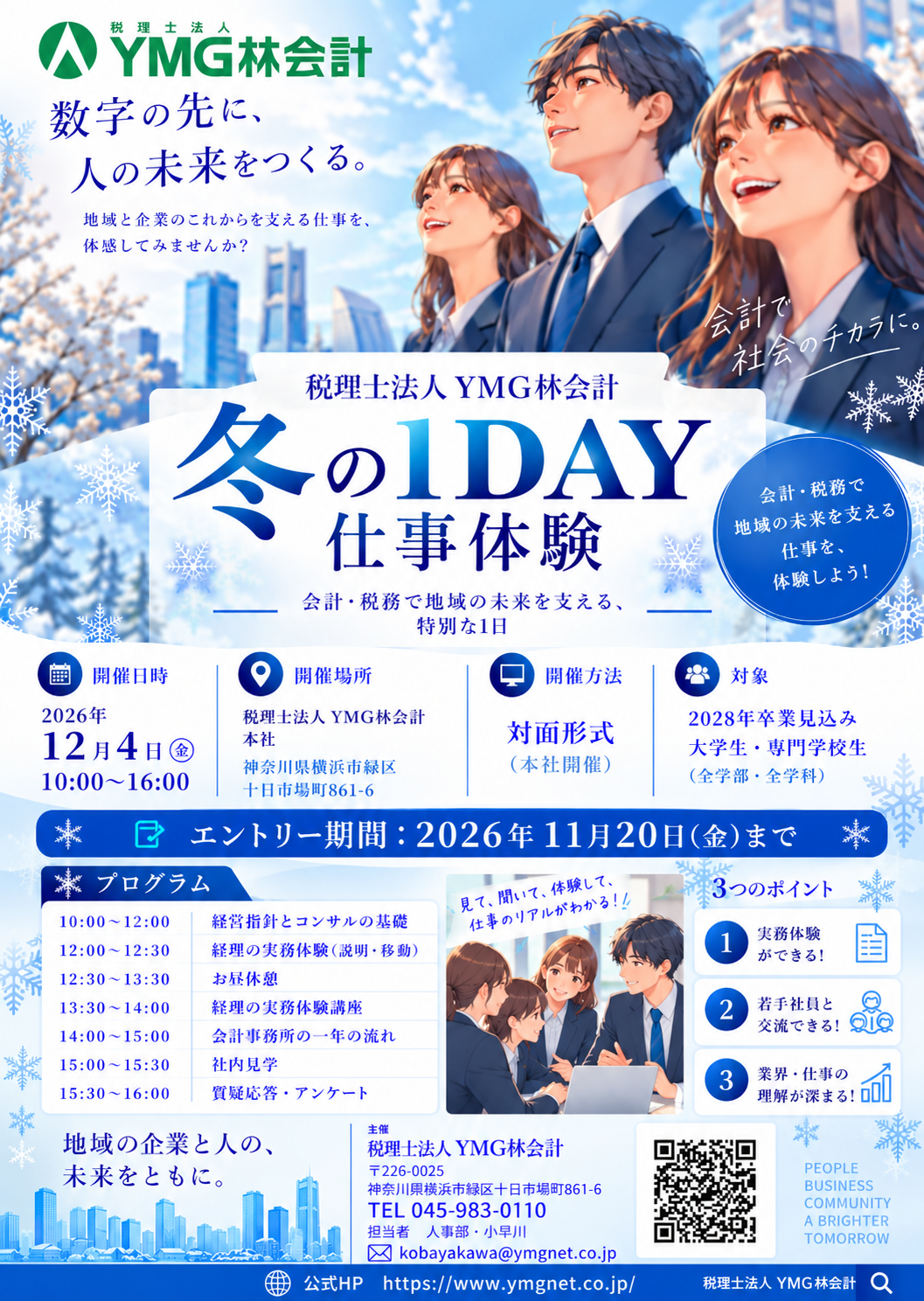 【就活生の皆様へ(2028年卒対象)】冬の１DAYオープンカンパニー受付開始！