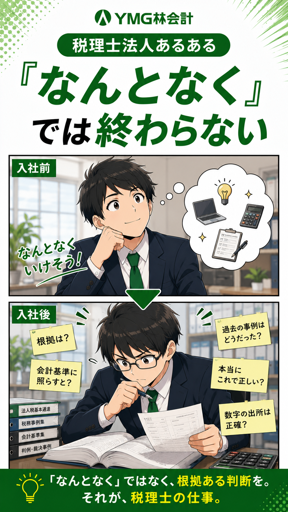 税理士法人あるある　「なんとなく」では終わらない