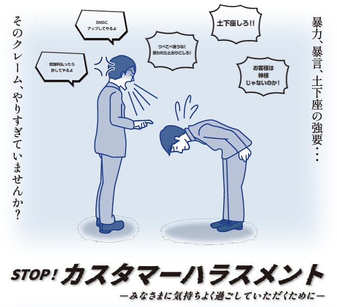 カスハラ対策が義務化されました